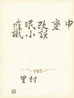 催眠改变申鹤常识小说