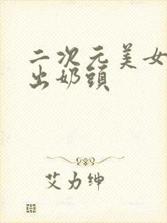 二次元美女的露出奶头封面