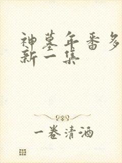 神墓年番多久更新一集封面