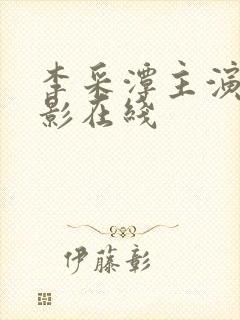 李采潭主演的电影在线