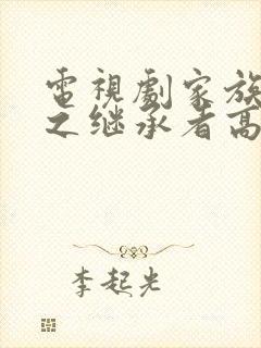 电视剧家族荣耀之继承者高清