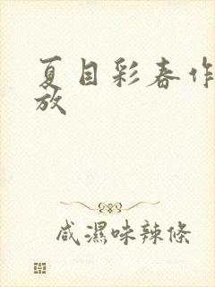 夏目彩春作品播放