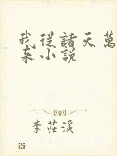 我从诸天万界归来小说