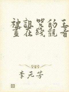 被诅咒的王子动画在线观看完整封面