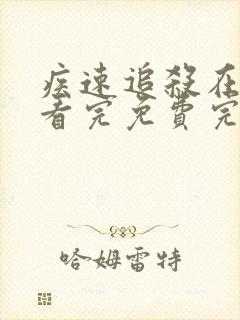 疾速追杀在线观看完免费完整版高清