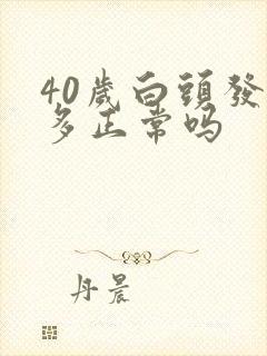 40岁白头发很多正常吗封面