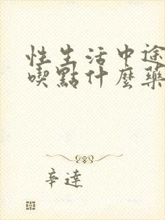 性生活中途疲软吃点什么药