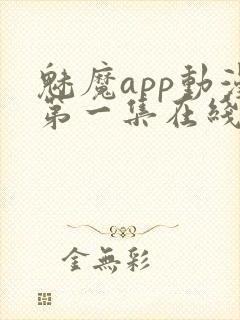 魅魔app动漫第一集在线观看免费