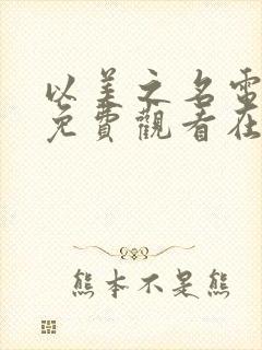 以美之名电视剧免费观看在线播放封面