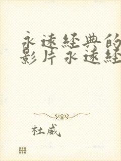 永远经典的迷妹影片永远经典永远的封面