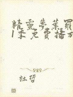 精灵梦叶罗丽11季免费播放全集