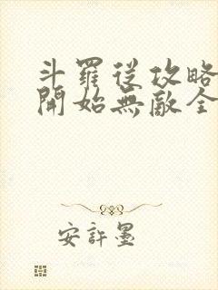 斗罗从攻略小舞开始无敌全文下载