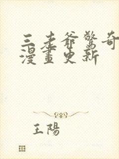 三老爷惊奇手札漫画更新