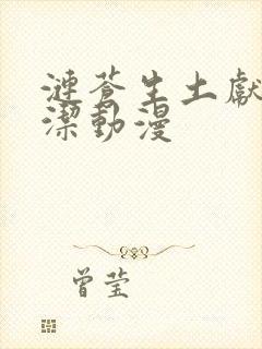 涟苍生土献上纯洁动漫封面