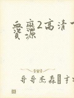 血恋2高清下载资源