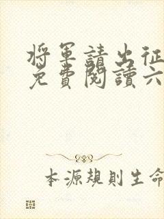 将军请出征漫画免费阅读六漫画