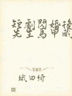 短剧闪婚后,傅先生马甲藏不住