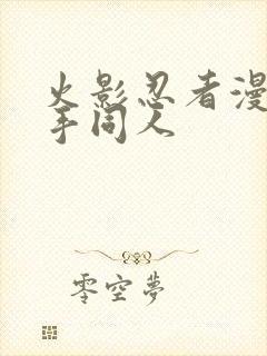 火影忍者漫画纲手同人