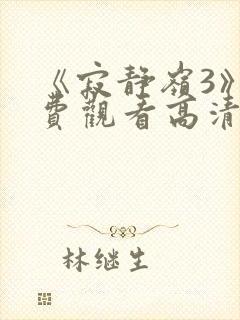 《寂静岭3》免费观看高清封面