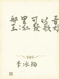 哪里可以看航海王:红发歌姬封面