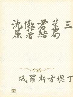 沈傲君叶三天涯原著结局