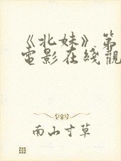 《北妹》第一部电影在线观看免费