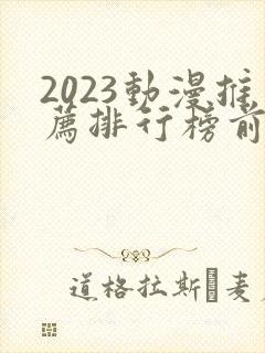 2023动漫推荐排行榜前十名