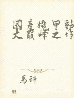 国产机甲动漫十大巅峰之作