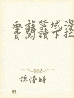 血族禁域漫画免费阅读下拉式