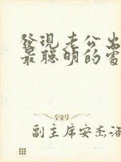 发现老公出轨了最聪明的处理方法知