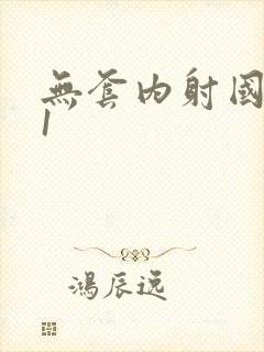 无套内射国产91