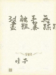 3d 触手 无尽 粗暴 蹂躏h封面