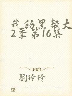 我的黑帮大佬第2季第16集