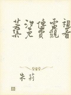 芸汐传电视剧全集免费观看电