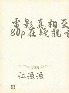 电影真相至上080p在线观看完整版