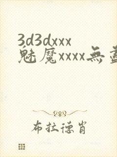 3d3dxxx魅魔xxxx无尽xx无尽性动漫╳╳╳c封面