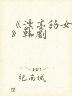 《漂亮的女邻居》韩剧