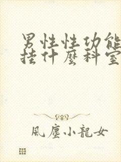 男性性功能减退挂什么科室封面