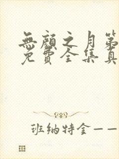 无颜之月第一季免费全集真人版