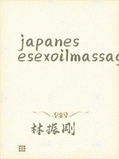 japanesesexoilmassage封面