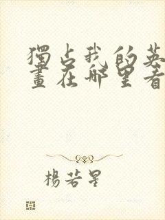 独占我的英雄漫画在哪里看封面