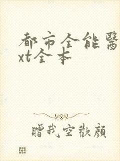 都市全能医圣txt全本