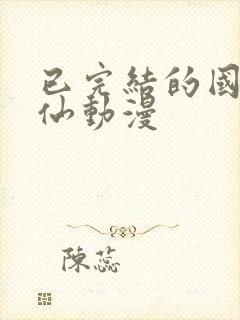 已完结的国产修仙动漫封面