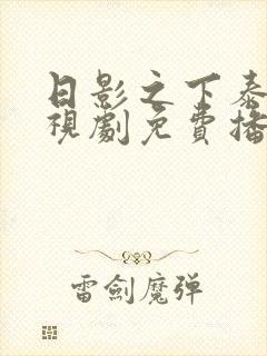 日影之下泰剧电视剧免费播放