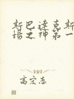 斯巴达克斯竞技场之神第一季血与沙