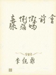 来例假前会乳房胀痛吗