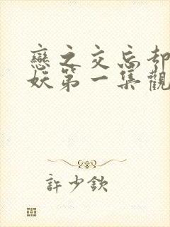 恋之交忘却の狐妖第一集观看