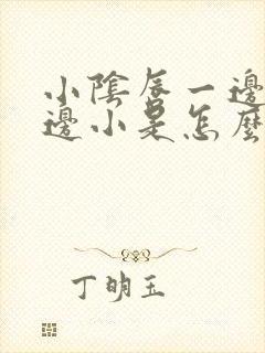 小阴唇一边大一边小是怎么回事