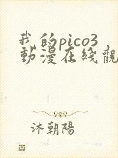 我的pico3动漫在线观看完整版免费高清