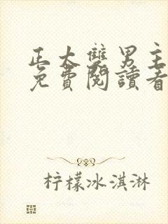 正太双男主漫画免费阅读看漫画